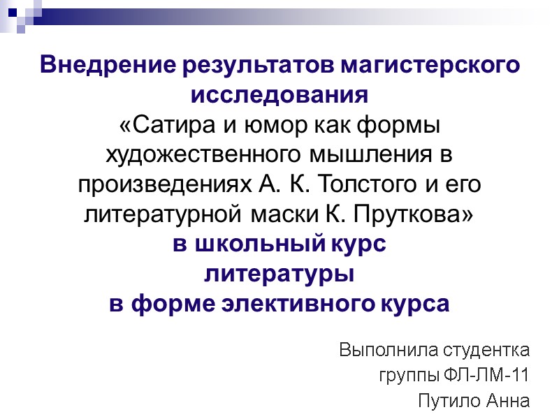 Внедрение результатов магистерского исследования  «Сатира и юмор как формы художественного мышления в произведениях